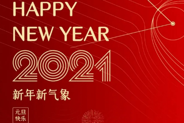 新年新氣象，恭祝大家新年快樂！
