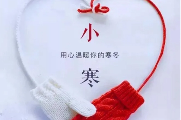 今日小寒，注意保暖
